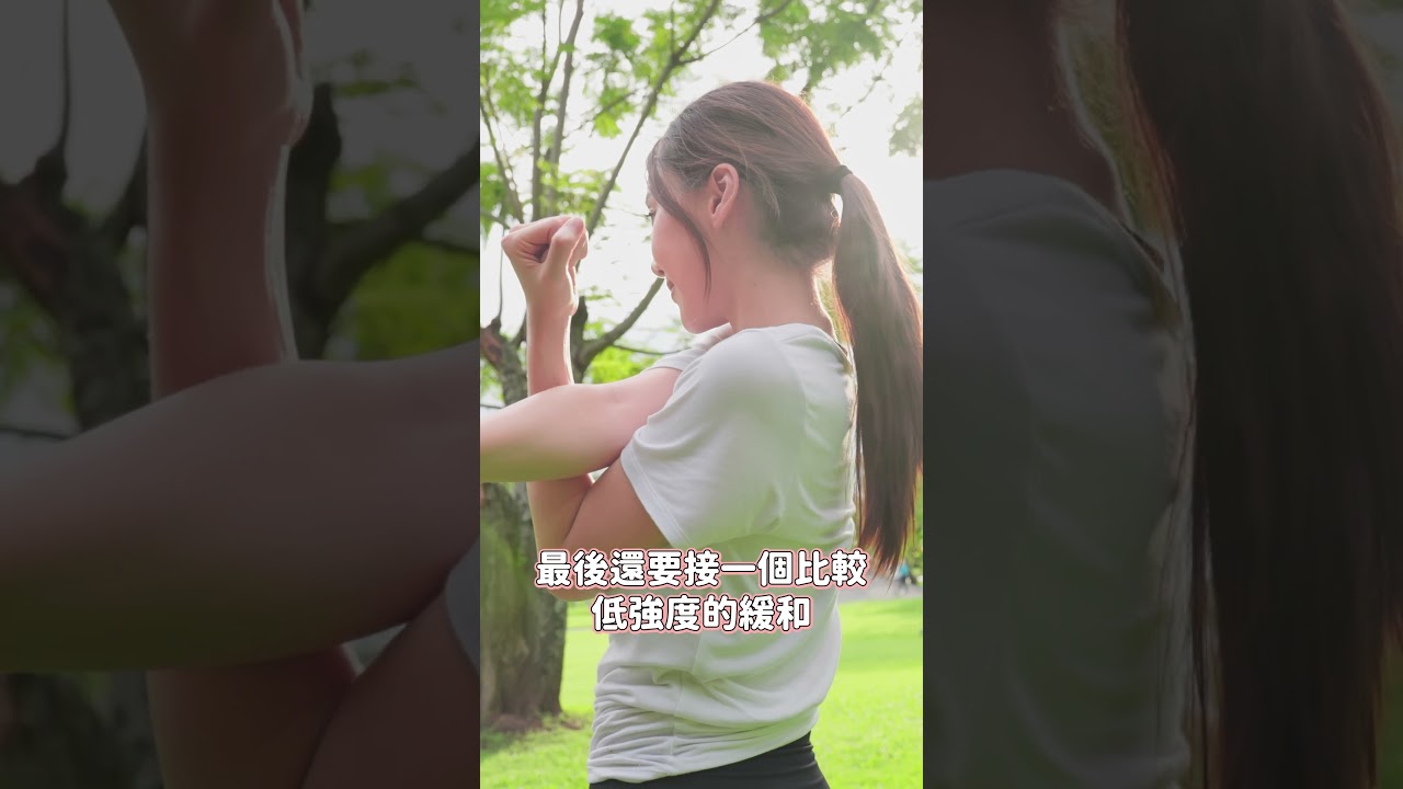 在運動的時要注意三件事情 #物理治療師 #高血壓 #推薦 縮圖
