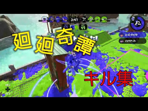 スプラトゥーン2　キル集[廻廻奇譚]