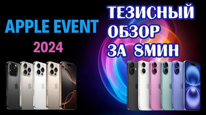 ПРЕЗЕНТАЦИЯ ЭПЛ за 8 минут - СЛАЙДШОУ | iPhone 16 PRO | watch series 10 | AirPods 4 |  event 2024