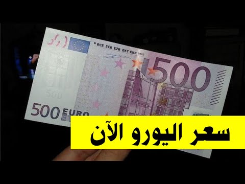 فيديو: ماذا سيكون سعر صرف اليورو في سبتمبر 2021 ، كما يقول الخبراء