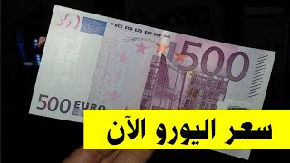 سعر اليورو اليوم مقابل الدولار الأمريكي سعر اليورو الآن مقابل الدولار الأمريكي