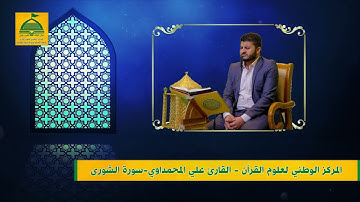 القارى علي المحمداوي سورة الشورى
