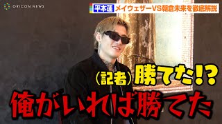 平本蓮、超RIZINメイウェザーVS朝倉未来を徹底解説！朝倉未来のセコンドに名乗り出る！？「俺がいれば勝てた」　『RIZIN LANDMARK 4 in NAGOYA  』独占インタビュー