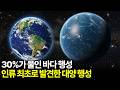 30%가 물인 바다 행성 인류 최초로 발견한 대양 행성 TOI1452b