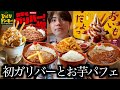 【爆食】びっくりドンキーのガリバーフェアとお芋のジョッキパフェを爆食して自分が巨大化しました【モッパン】