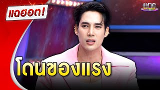 "เด่นคุณ" หลงผู้หญิง เพราะโดนของแรง | แฉฮอต 2024