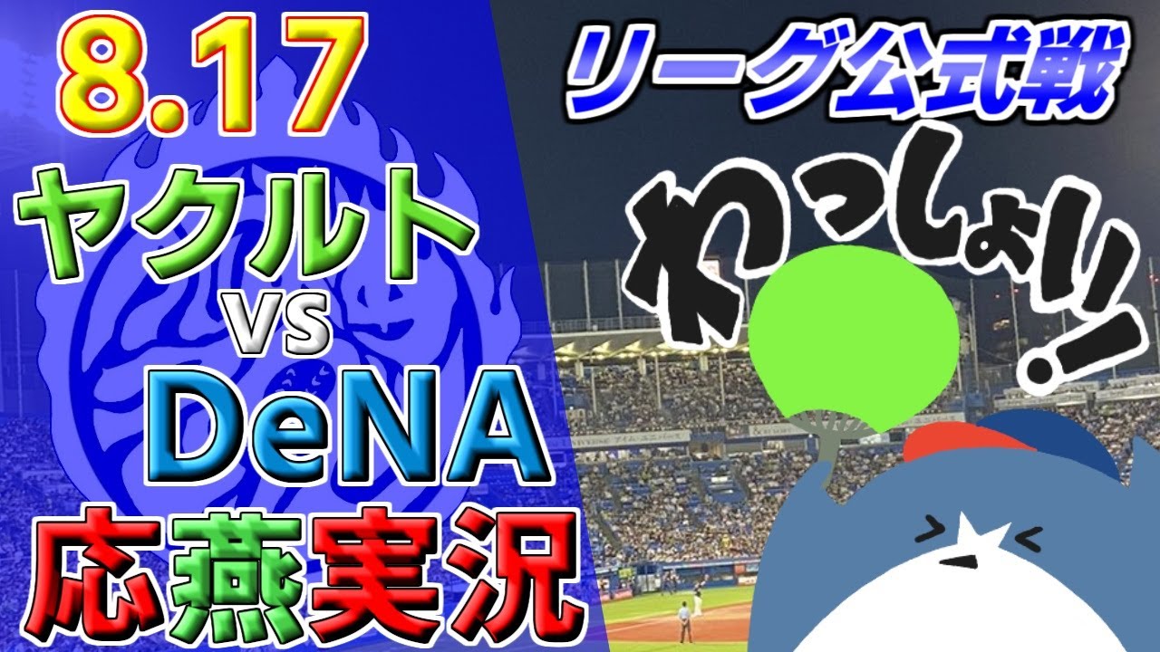 8月14日　ベイスターズ対ヤクルト