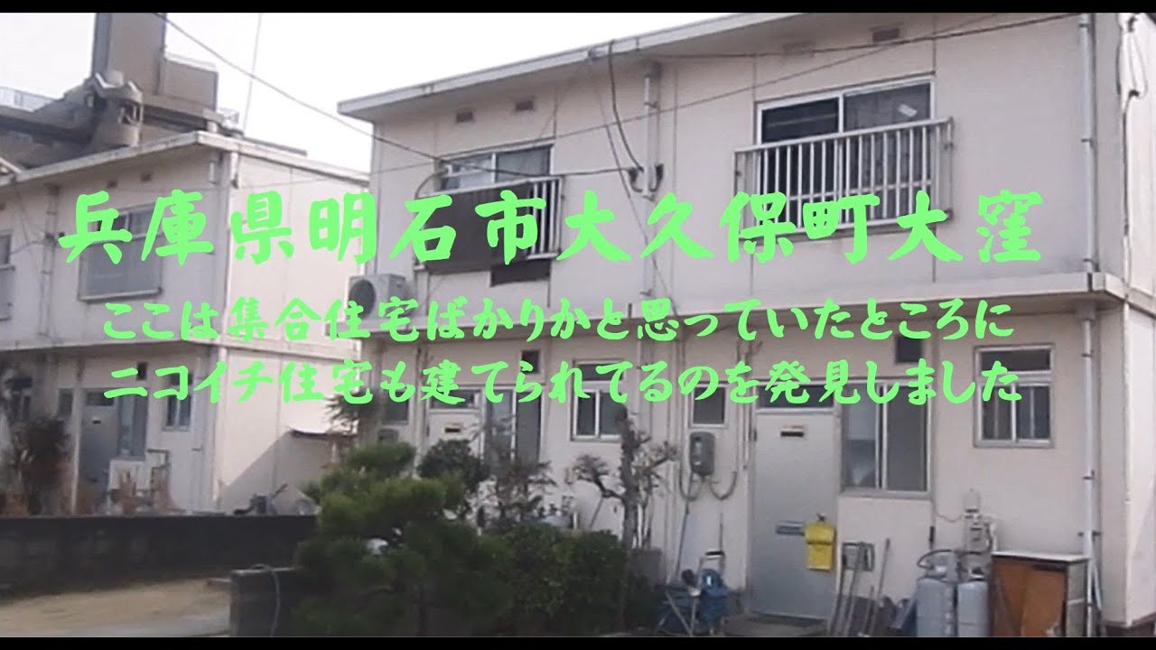 兵庫県明石市大久保町大窪　ここは集合住宅ばかりかと思っていたところにニコイチ住宅も建てられているのを発見しました