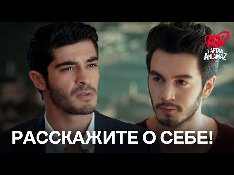 Мурат пытается лучше узнать Ибрагима! | Любовь не понимает слов