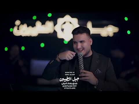 حيدر الغزال حلوك ماتندل دربها وضلت تسولف علي حصريا 2025