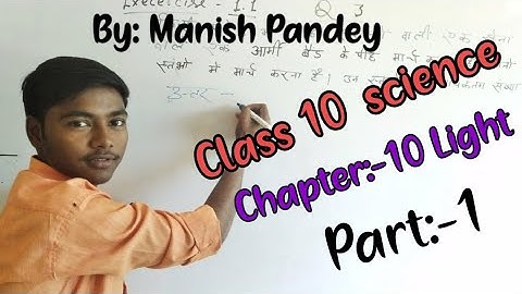 NCERT CLASS 10| SCIENCE | CHAPTER 10| LIGHT- REFLECTION AND REFRACTION| (Part-1) By- Manish Pandey