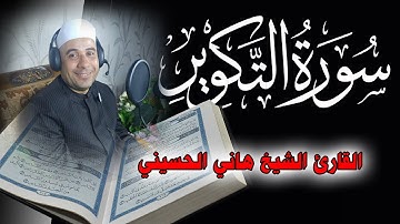 سورة التكوير (كاملة) تلاوة فريدة من المصحف المرئى - الشيخ هانى الحسينى