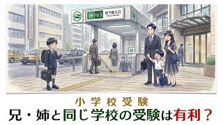 [Elementary School Admissions] Are Siblings at an Advantage in Admissions