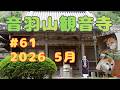 音羽山観音寺#61　2026年・皐月