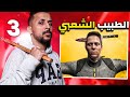 الطبيب الشعبي - طبو علينا الحكومة 😱👮‍♂️🕵️‍♀️| BoneWorks