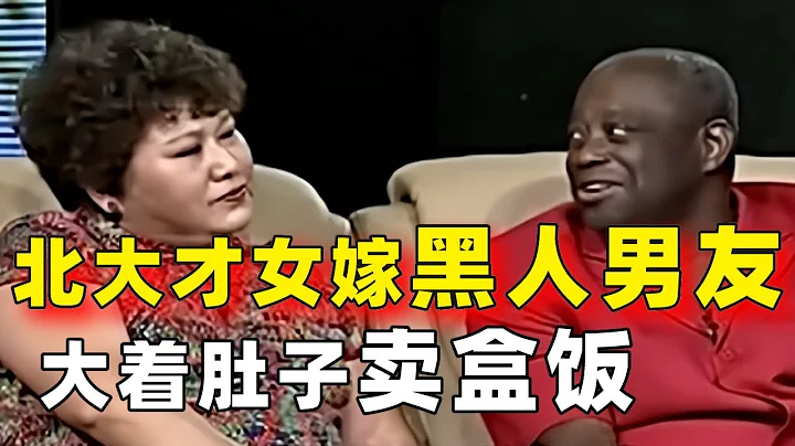 #跨國夫妻 北大才女跟著黑人男友去非洲 兩年後自己大著肚子回國賣盒飯 生下混血遭嘲諷 沒想到打臉的一幕出現了……太爽了 #跨國戀 - 天天要聞