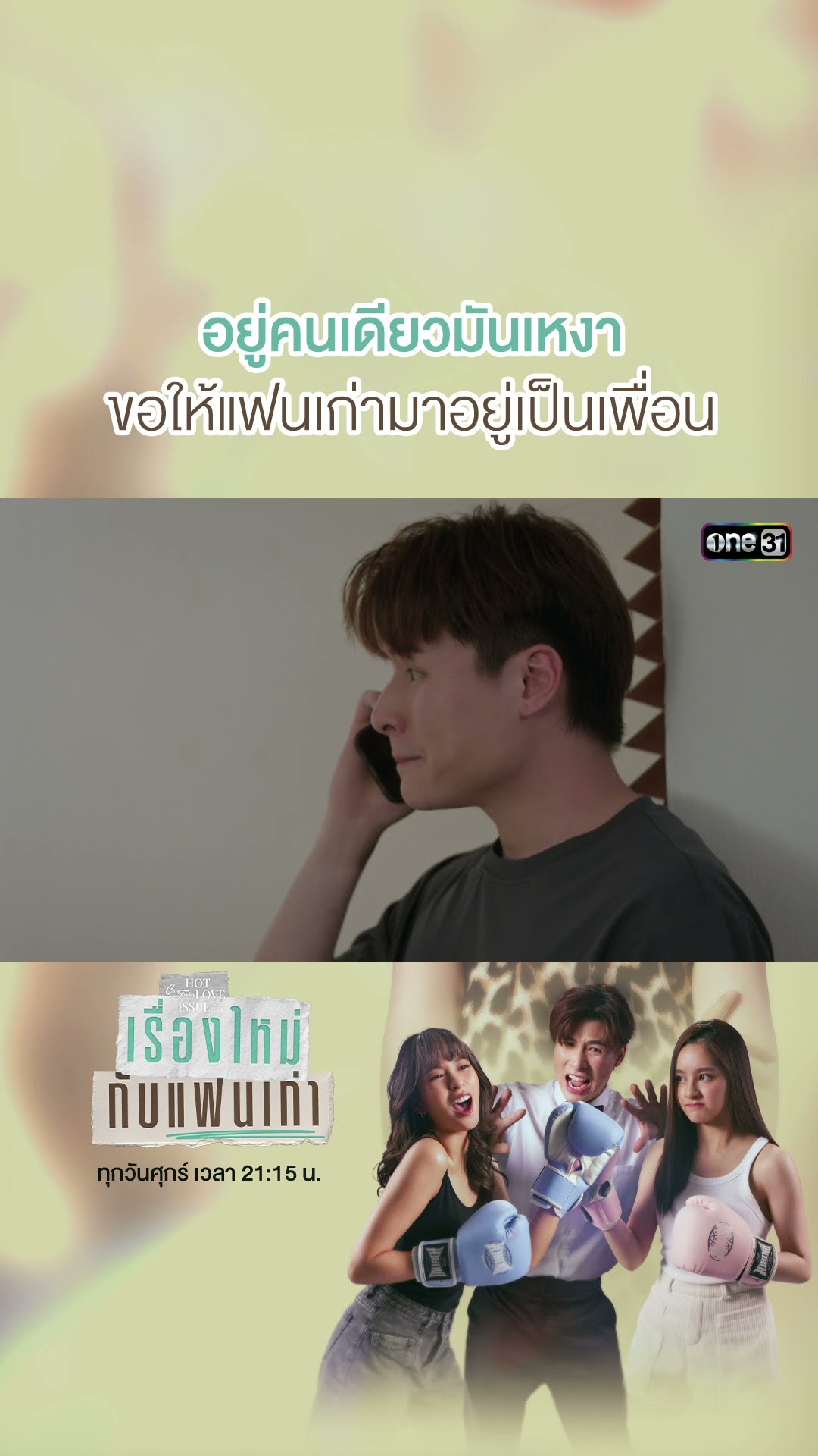 แฟนเก่าร้องขอความช่วยเหลือ! #shorts #ClubFridayTheSeries #เรื่องใหม่กับแฟนเก่า | one31