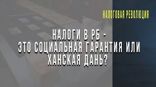 2020. Налоги в РБ. Социальная гарантия или ханская дань?