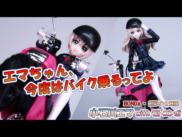 Emma Koishikawa with Motocompo] The plastic model kit that