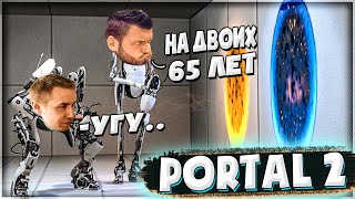 ДВА ПОЖИЛЫХ СТРИМЕРА РЕШАЮТ ГОЛОВОЛОМКИ В PORTAL 2 / ШАВЕРМА И ЛИКС ИГРАЮТ В ПОРТАЛ