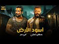 فيلم الأكشن أسود الأرض كامل بطولة عمرو سعد و مصطفى شعبان 4