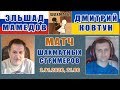 Эльшад Мамедов - Дмитрий Ковтун. Блиц-матч 2.02.0219. Шахматы