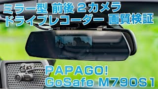 PAPAGO! GoSafe M790S1 ドライブレコーダーはミラー型で前後録画したい