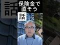 ＃保険金で我が家を直すテクニックの話