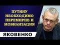 Игорь Яковенко - Путину необходимо перемирие и мобилизация!