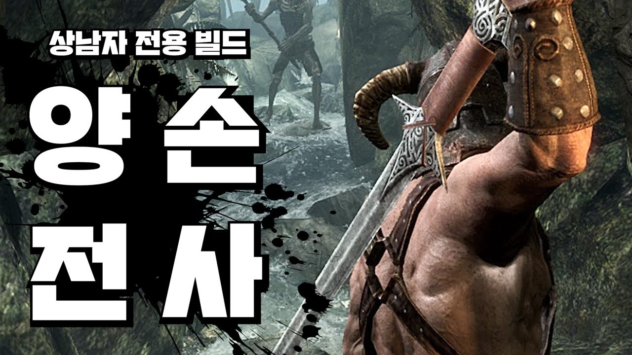 스카이림의 진정한 상남자들만 한다는 빌드. 양손 전사