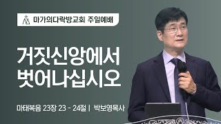 [박보영 목사] 거짓신앙에서 벗어나십시오 | 주일예배 | 2022.03.27