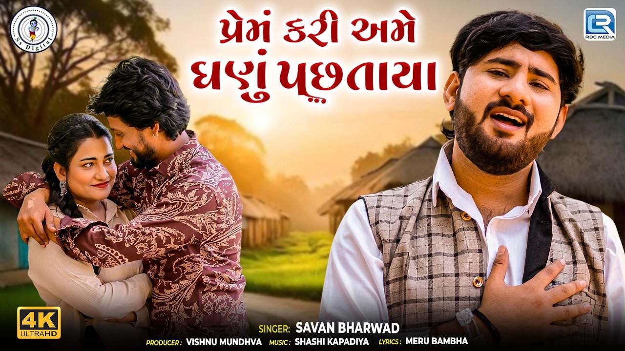 Savan Bharwad | પ્રેમ કરી અમે ઘણું પછતાયા | Vijogan 2 | Gujarati Popular Sad Song 2026