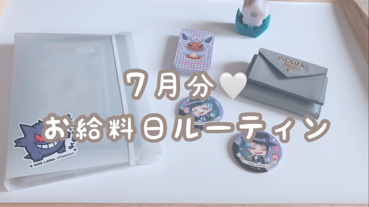 【給料日ルーティン】7月分｜給料仕分け｜一人暮らし｜ゆるオタ｜家計管理