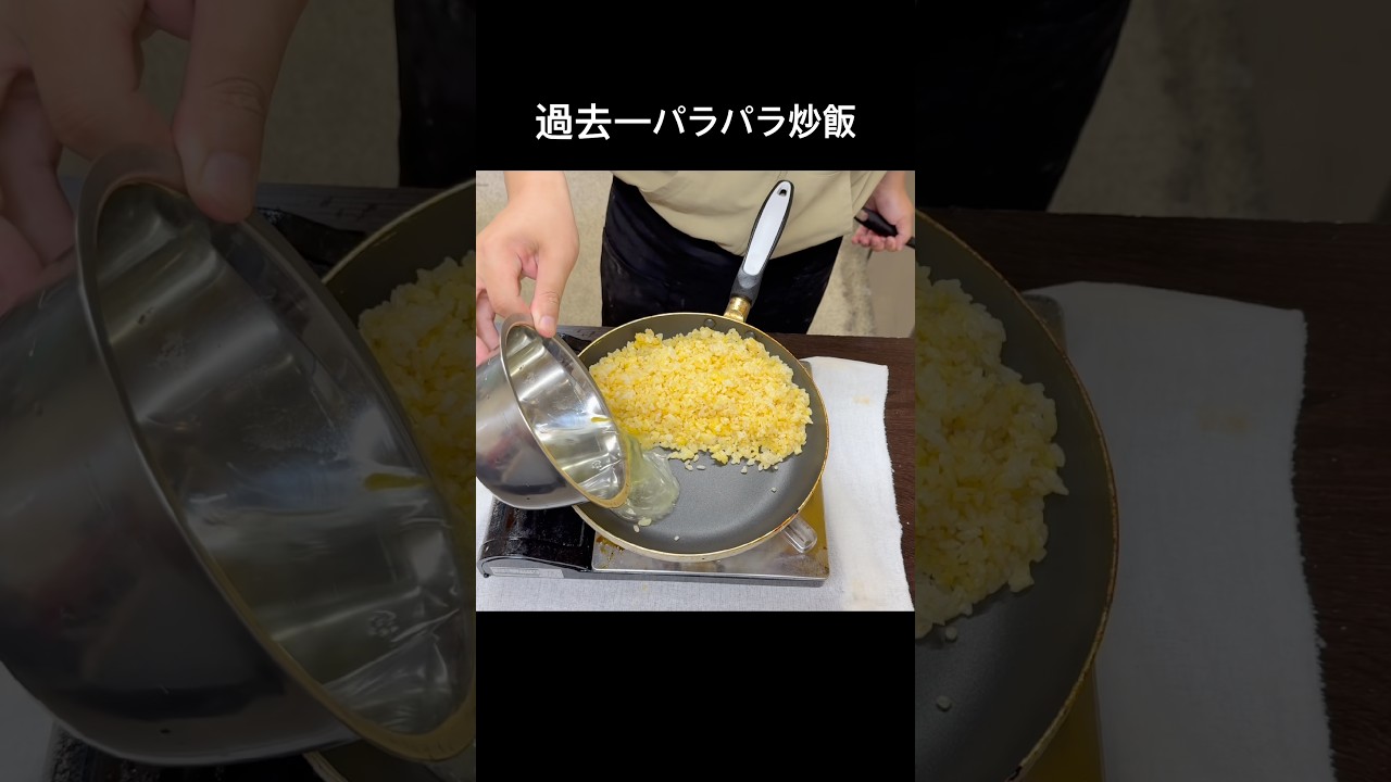 フライパンでパラパラ炒飯#shorts