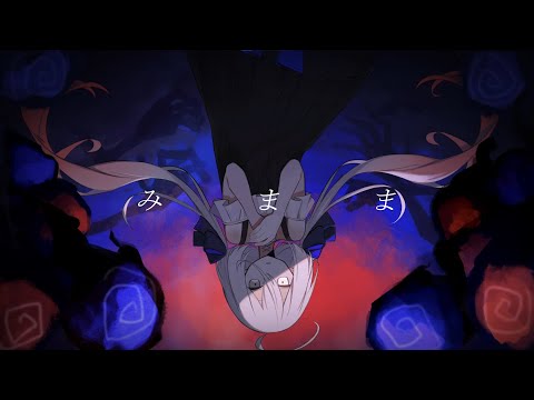 【UTAUcover】みまま【まやかし】