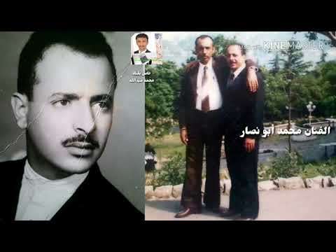 الفنان محمد أبو نصار ياهاجرين الأحبة طالت الهجرة يامن بسهم البعد قد رماني 