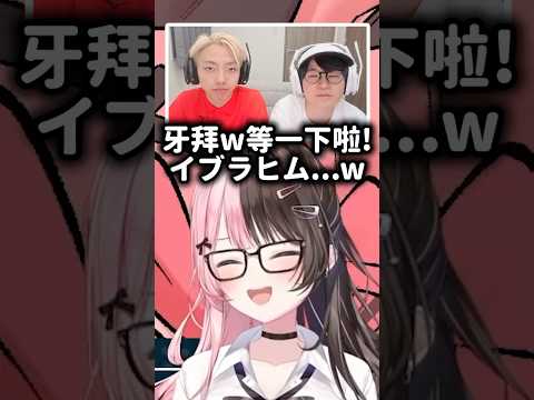 被葉、GON的線下雙打視訊弄到快笑死的Hinano！【VSPO中文精華/橘ひなの/イブラヒム/葉/GON】
