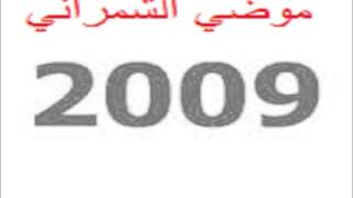 mode alshmrani | موضي الشمراني 2009 … عينه رمني