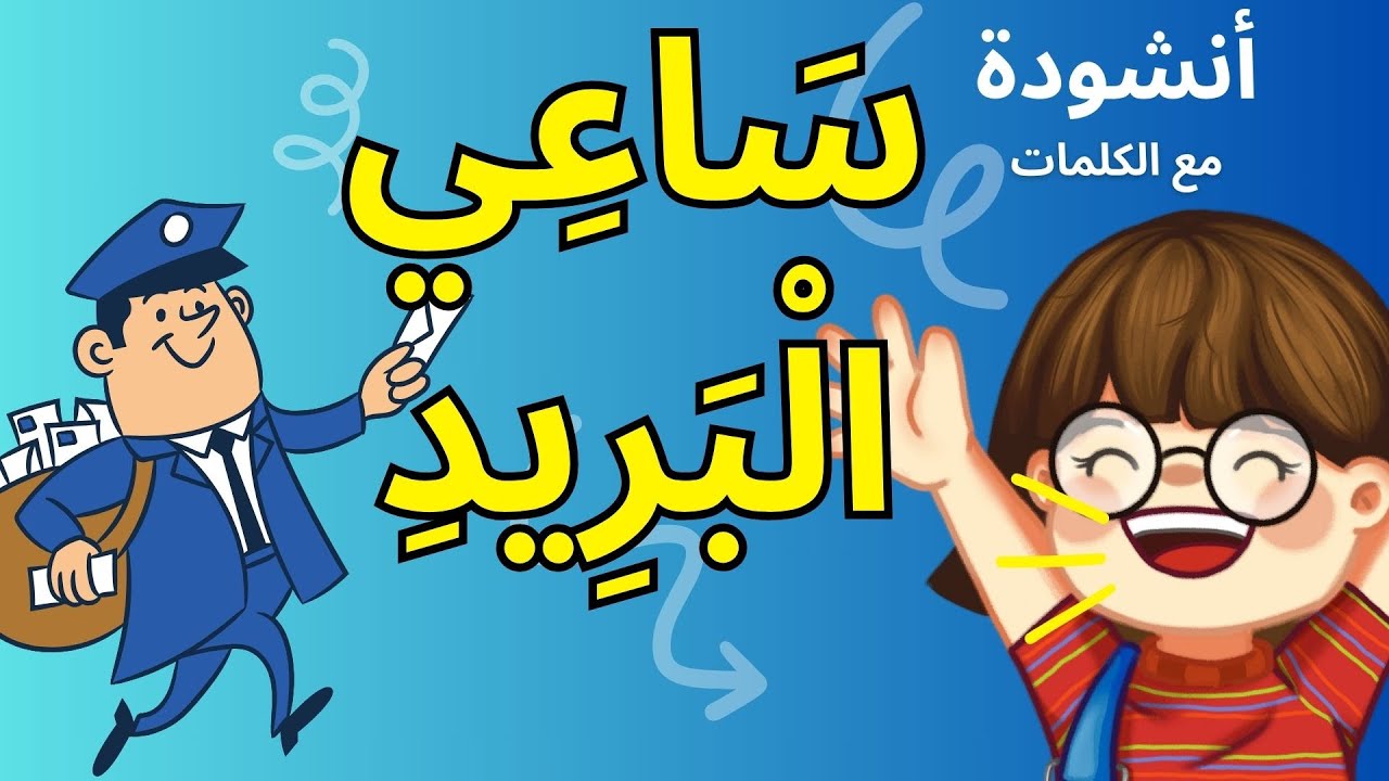 أنشودة ساعي البريد | أناشيد تعليميّة للأطفال + الكلمات