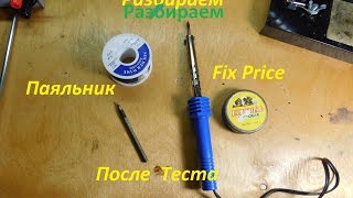 Паяльник Fix Price ч.2 (Дополнение к обзору).(, 2016-05-29T10:31:25.000Z)