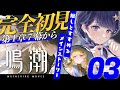 【#鳴潮 03】完全初見！初めての鳴潮！第1章7幕からやっていきます！【 #Vtuber 】