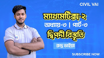 Polytechnic mathematics 2 chapter 3 part 3 || দ্বিপদী উপপাদ্য || #diploma #maths