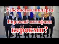 Негатив 51: Иттифоқ ўзбекистонликларга нима беради?