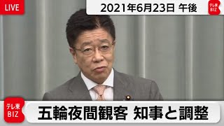 加藤官房長官 定例会見【2021年6月23日午後】