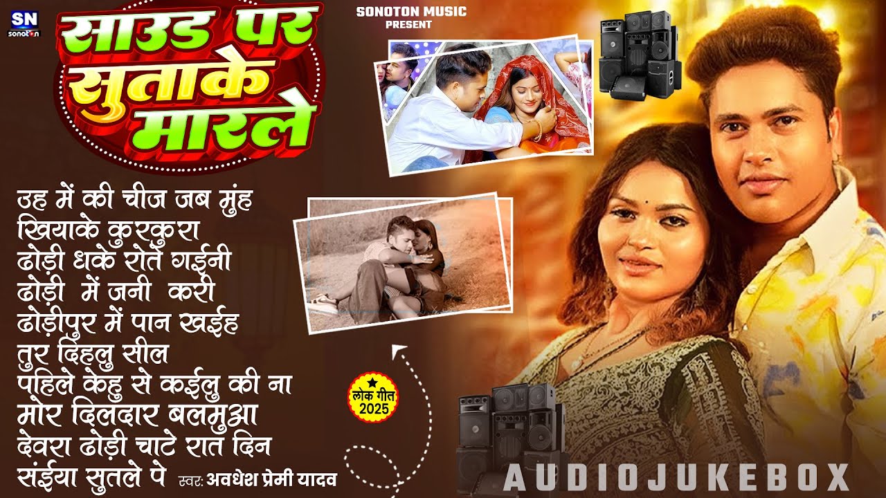 #Awadhesh Premi Jukebox || साउंड पर सुता के मारे !! Full DJ सॉन्ग आर्केस्टा में गर्दा मचा दिया है