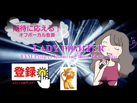 LADY FIGHTER! / JAM Project featuring松本梨香  影山ヒロノブ　[歌える音源] (歌詞あり　ゲーム　2001年　ガイドメロディーなし　オフボーカル　karaoke)