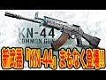 #160 ついにKN-44がCODモバイルにくるぞー！！みんな楽しみにしとけ！！