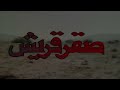 المسلسل النادر صقر قريش الحلقة الخامسة