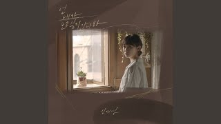 Video voorbeeld van "Sin Ye Young - I think you’re not missing me (Inst.) (넌 내가 보고 싶지 않나 봐 (Inst.))"