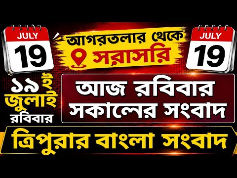 আগরতলা থেকে আজকের সকালের সংবাদ🔥🔥, 19 July Today  agartala morning News, #tripuranews